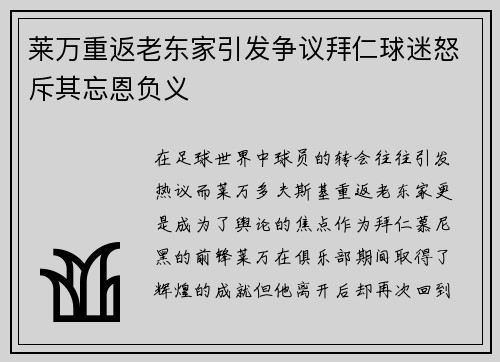 莱万重返老东家引发争议拜仁球迷怒斥其忘恩负义