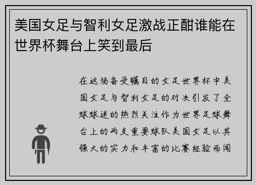 美国女足与智利女足激战正酣谁能在世界杯舞台上笑到最后