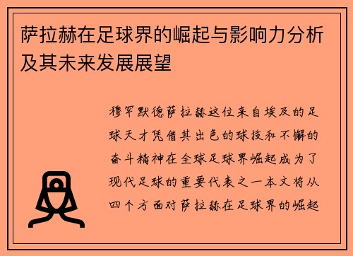 萨拉赫在足球界的崛起与影响力分析及其未来发展展望