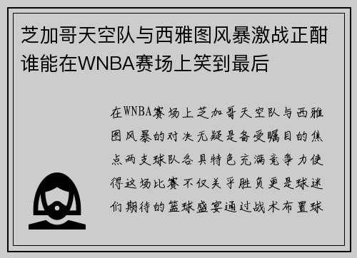 芝加哥天空队与西雅图风暴激战正酣谁能在WNBA赛场上笑到最后
