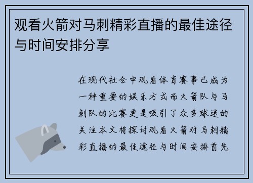 观看火箭对马刺精彩直播的最佳途径与时间安排分享