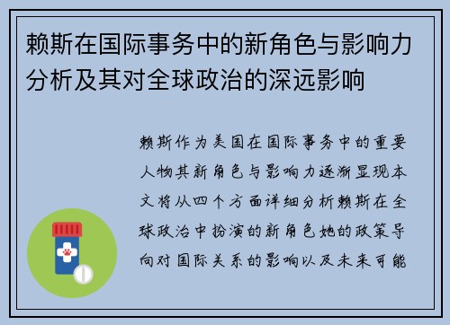 赖斯在国际事务中的新角色与影响力分析及其对全球政治的深远影响