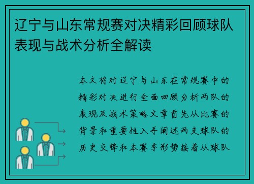 辽宁与山东常规赛对决精彩回顾球队表现与战术分析全解读