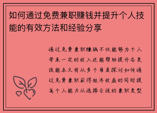 如何通过免费兼职赚钱并提升个人技能的有效方法和经验分享