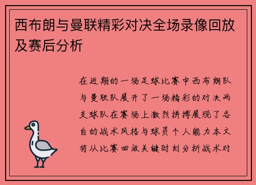 西布朗与曼联精彩对决全场录像回放及赛后分析