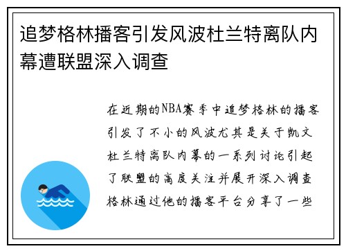 追梦格林播客引发风波杜兰特离队内幕遭联盟深入调查