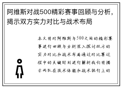阿维斯对战500精彩赛事回顾与分析，揭示双方实力对比与战术布局