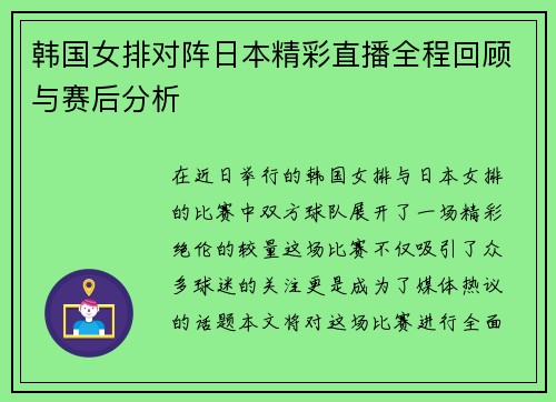 韩国女排对阵日本精彩直播全程回顾与赛后分析