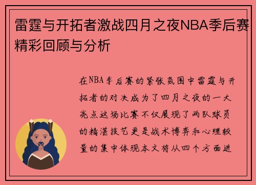 雷霆与开拓者激战四月之夜NBA季后赛精彩回顾与分析