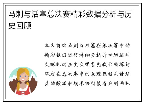 马刺与活塞总决赛精彩数据分析与历史回顾
