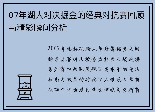 07年湖人对决掘金的经典对抗赛回顾与精彩瞬间分析