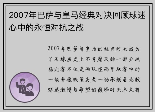 2007年巴萨与皇马经典对决回顾球迷心中的永恒对抗之战