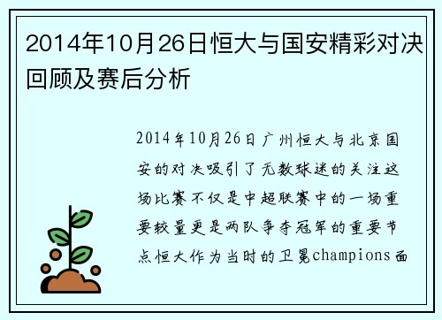 2014年10月26日恒大与国安精彩对决回顾及赛后分析