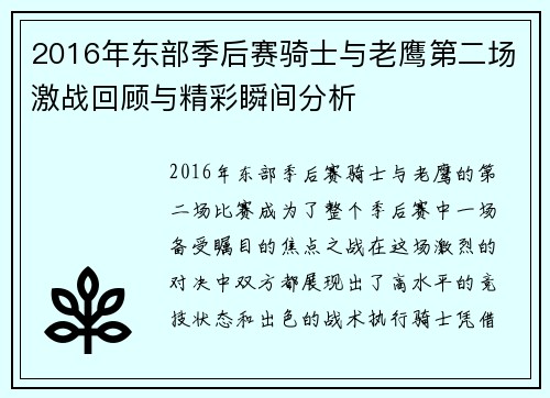2016年东部季后赛骑士与老鹰第二场激战回顾与精彩瞬间分析