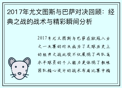 2017年尤文图斯与巴萨对决回顾：经典之战的战术与精彩瞬间分析