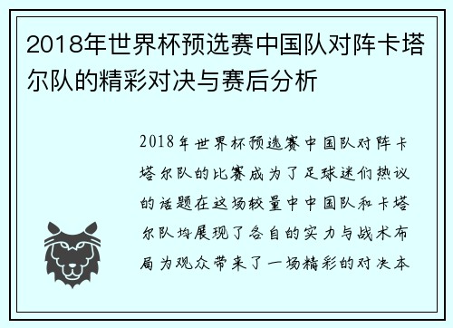 2018年世界杯预选赛中国队对阵卡塔尔队的精彩对决与赛后分析