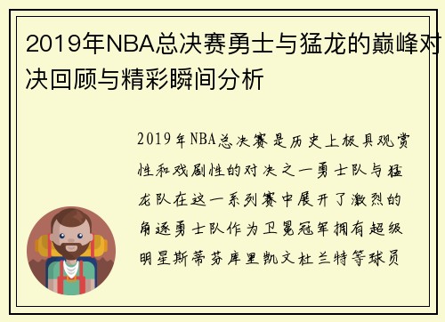 2019年NBA总决赛勇士与猛龙的巅峰对决回顾与精彩瞬间分析