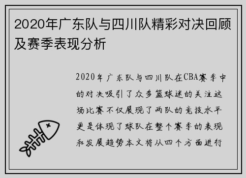 2020年广东队与四川队精彩对决回顾及赛季表现分析