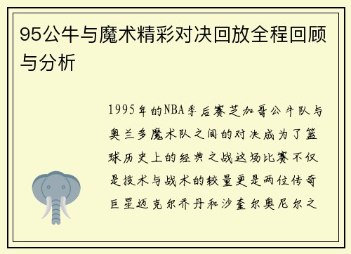 95公牛与魔术精彩对决回放全程回顾与分析