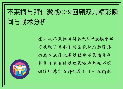 不莱梅与拜仁激战039回顾双方精彩瞬间与战术分析