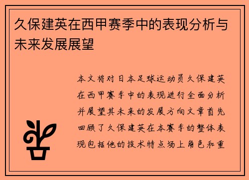 久保建英在西甲赛季中的表现分析与未来发展展望