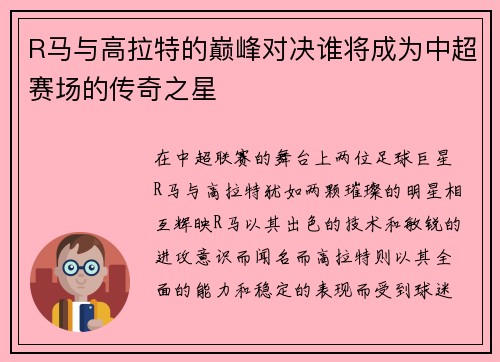 R马与高拉特的巅峰对决谁将成为中超赛场的传奇之星
