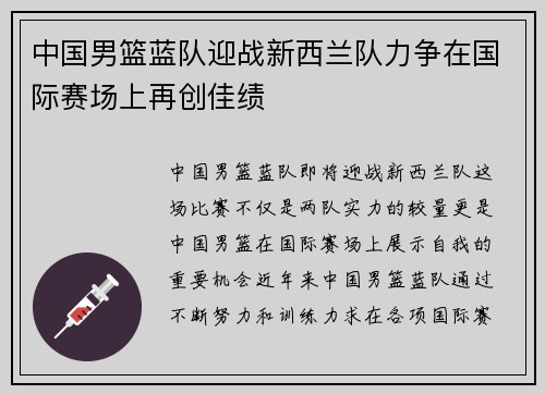 中国男篮蓝队迎战新西兰队力争在国际赛场上再创佳绩
