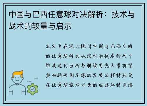 中国与巴西任意球对决解析：技术与战术的较量与启示