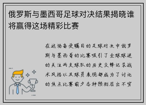 俄罗斯与墨西哥足球对决结果揭晓谁将赢得这场精彩比赛