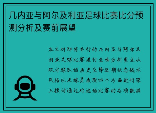 几内亚与阿尔及利亚足球比赛比分预测分析及赛前展望