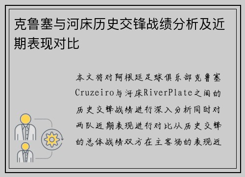 克鲁塞与河床历史交锋战绩分析及近期表现对比