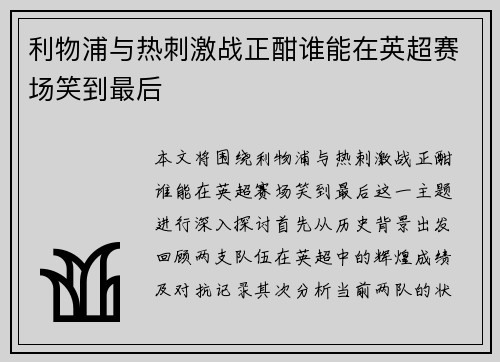 利物浦与热刺激战正酣谁能在英超赛场笑到最后