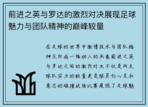 前进之英与罗达的激烈对决展现足球魅力与团队精神的巅峰较量