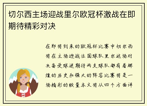 切尔西主场迎战里尔欧冠杯激战在即期待精彩对决