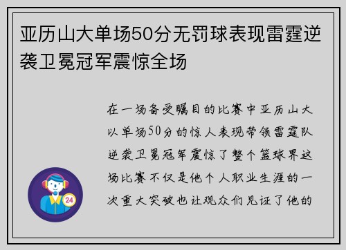 亚历山大单场50分无罚球表现雷霆逆袭卫冕冠军震惊全场