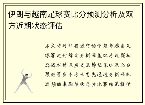 伊朗与越南足球赛比分预测分析及双方近期状态评估