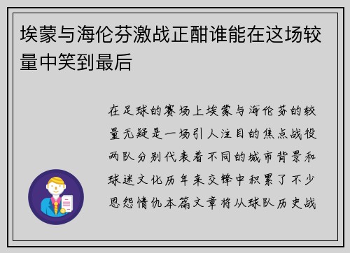 埃蒙与海伦芬激战正酣谁能在这场较量中笑到最后