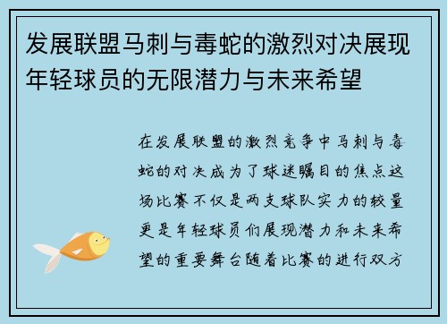 发展联盟马刺与毒蛇的激烈对决展现年轻球员的无限潜力与未来希望