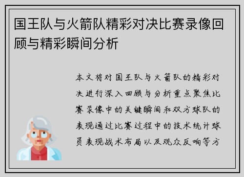 国王队与火箭队精彩对决比赛录像回顾与精彩瞬间分析