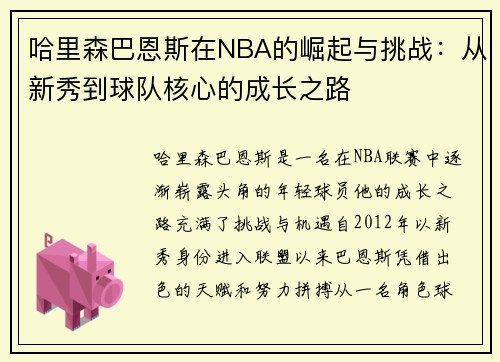 哈里森巴恩斯在NBA的崛起与挑战：从新秀到球队核心的成长之路