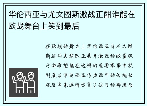 华伦西亚与尤文图斯激战正酣谁能在欧战舞台上笑到最后