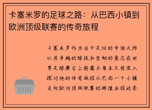 卡塞米罗的足球之路：从巴西小镇到欧洲顶级联赛的传奇旅程