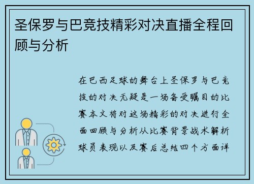 圣保罗与巴竞技精彩对决直播全程回顾与分析