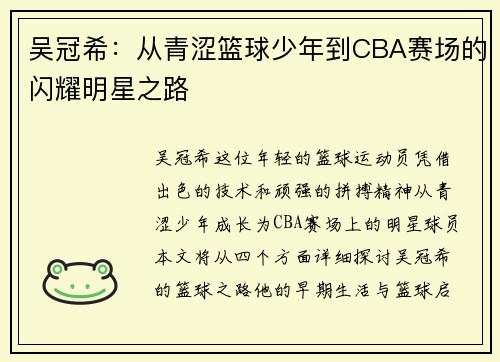 吴冠希：从青涩篮球少年到CBA赛场的闪耀明星之路