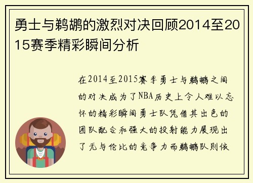 勇士与鹈鹕的激烈对决回顾2014至2015赛季精彩瞬间分析