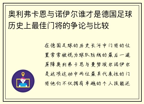奥利弗卡恩与诺伊尔谁才是德国足球历史上最佳门将的争论与比较