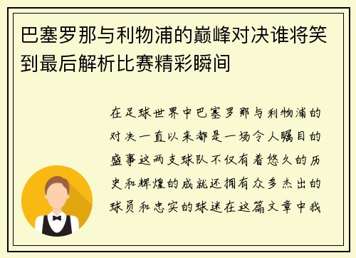 巴塞罗那与利物浦的巅峰对决谁将笑到最后解析比赛精彩瞬间