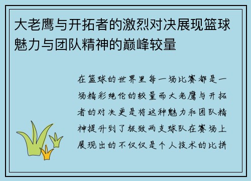 大老鹰与开拓者的激烈对决展现篮球魅力与团队精神的巅峰较量
