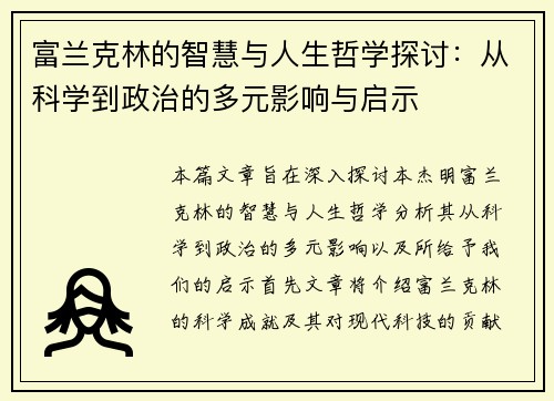 富兰克林的智慧与人生哲学探讨：从科学到政治的多元影响与启示