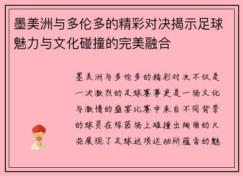 墨美洲与多伦多的精彩对决揭示足球魅力与文化碰撞的完美融合